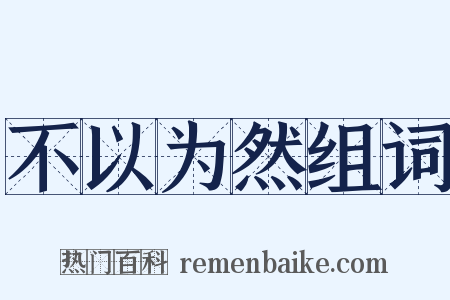 不以为然组词是什么意思的图片